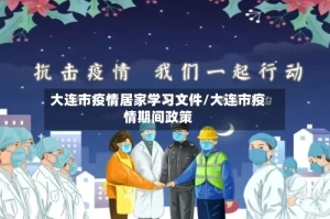 大连市疫情居家学习文件/大连市疫情期间政策