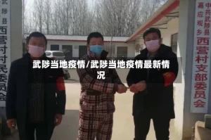 武陟当地疫情/武陟当地疫情最新情况