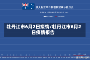 牡丹江市6月2日疫情/牡丹江市6月2日疫情报告