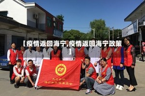 【疫情返回海宁,疫情返回海宁政策】