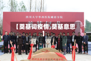 【奠基词疫情,奠基意思】