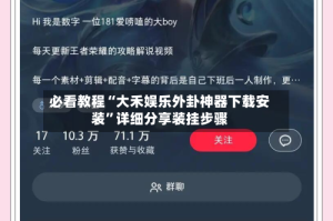 必看教程“大禾娱乐外卦神器下载安装”详细分享装挂步骤