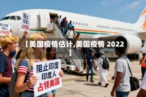 【美国疫情估计,美国疫情 2022】