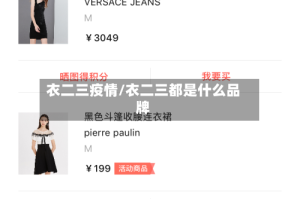 衣二三疫情/衣二三都是什么品牌