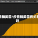疫情和美国/疫情和美国有关系吗