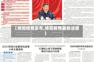 【绵阳疫情发布,绵阳疫情最新进展】