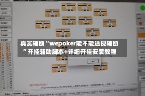 真实辅助“wepoker能不能透视辅助”开挂辅助脚本+详细开挂安装教程
