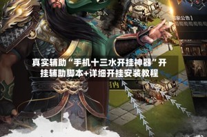 真实辅助“手机十三水开挂神器”开挂辅助脚本+详细开挂安装教程