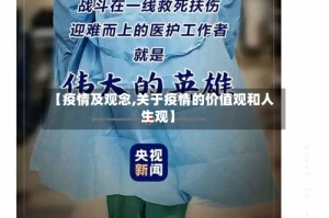【疫情及观念,关于疫情的价值观和人生观】