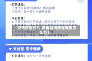 【疫情跨省预约,疫情期间跨省就医怎么办】