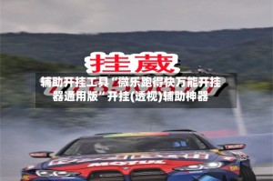 辅助开挂工具“微乐跑得快万能开挂器通用版”开挂(透视)辅助神器