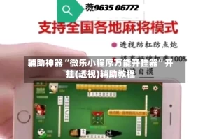 辅助神器“微乐小程序万能开挂器”开挂(透视)辅助教程
