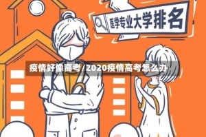 疫情好像高考/2020疫情高考怎么办
