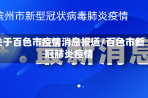 关于百色市疫情消息报道/百色市新冠肺炎疫情