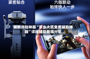 辅助开挂神器“家乡大贰免费辅助神器”详细辅助教程分享