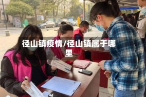 径山镇疫情/径山镇属于哪里