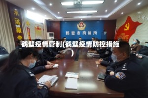 鹤壁疫情管制(鹤壁疫情防控措施)