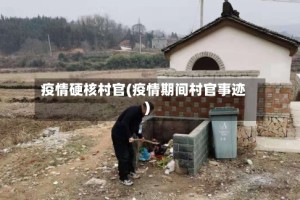 疫情硬核村官(疫情期间村官事迹)