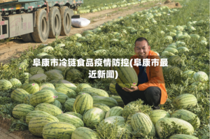 阜康市冷链食品疫情防控(阜康市最近新闻)