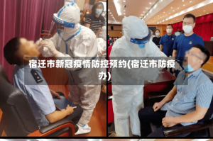 宿迁市新冠疫情防控预约(宿迁市防疫办)