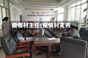 疫情村主任(疫情村支书)