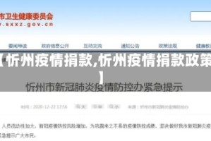 【忻州疫情捐款,忻州疫情捐款政策】