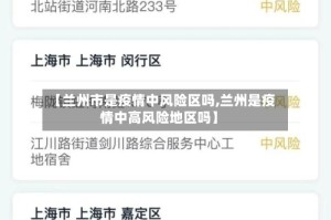 【兰州市是疫情中风险区吗,兰州是疫情中高风险地区吗】