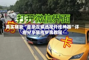 真实辅助“皇豪互娱透视开挂神器”详细分享装挂步骤教程