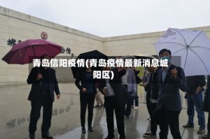 青岛信阳疫情(青岛疫情最新消息城阳区)