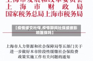【疫情缓交社保,疫情期间社保缓缴影响医保吗】