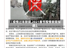 【疫情过年新闻,2021春节疫情新闻报道】