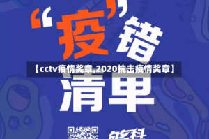 【cctv疫情奖章,2020抗击疫情奖章】