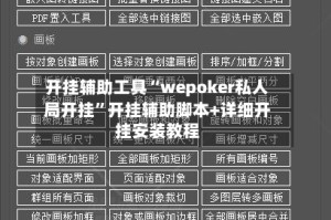 开挂辅助工具“wepoker私人局开挂”开挂辅助脚本+详细开挂安装教程