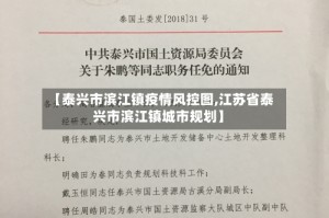 【泰兴市滨江镇疫情风控图,江苏省泰兴市滨江镇城市规划】