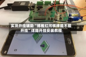 实测开挂辅助“博雅红河棋牌能不能开挂”详细开挂安装教程
