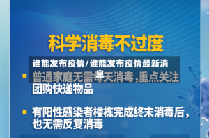 谁能发布疫情/谁能发布疫情最新消息