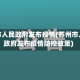 苏州市人民政府发布疫情(苏州市人民政府发布疫情防控政策)