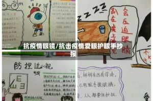 抗疫情眼镜/抗击疫情爱眼护眼手抄报