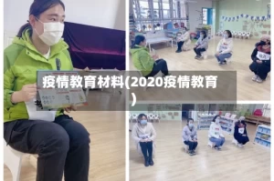 疫情教育材料(2020疫情教育)