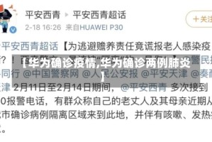 【华为确诊疫情,华为确诊两例肺炎】