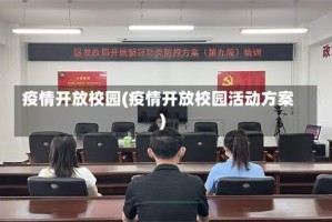 疫情开放校园(疫情开放校园活动方案)