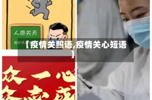 【疫情关照语,疫情关心短语】