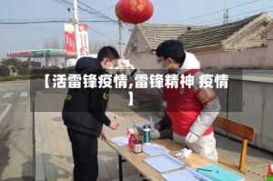 【活雷锋疫情,雷锋精神 疫情】