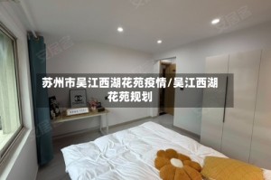 苏州市吴江西湖花苑疫情/吴江西湖花苑规划