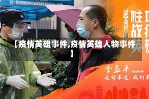 【疫情英雄事件,疫情英雄人物事件】