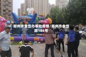 郑州市金岱办事处疫情/郑州市金岱路186号