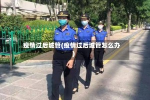疫情过后城管(疫情过后城管怎么办)