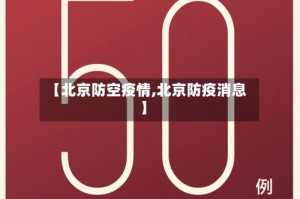 【北京防空疫情,北京防疫消息】
