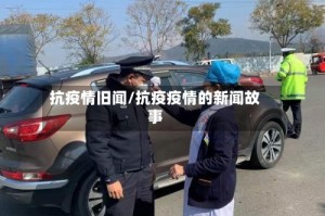 抗疫情旧闻/抗疫疫情的新闻故事