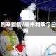 亳州利辛疫情/亳州利辛今日新闻